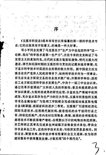 《玉溪市科技志》.pdf_云南省志预览图3