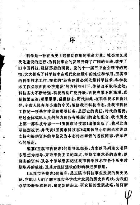 《玉溪市科技志》.pdf_云南省志预览图5