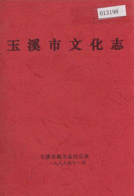 《玉溪市文化志》.pdf_云南省志缩略图