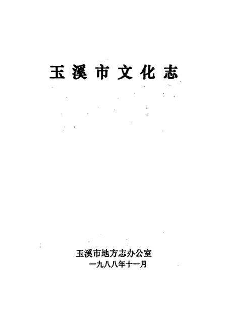 《玉溪市文化志》.pdf_云南省志预览图1