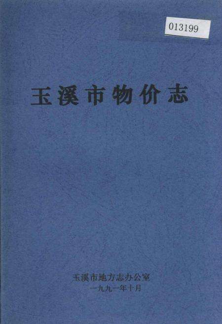 《玉溪市物价志》.pdf_云南省志缩略图