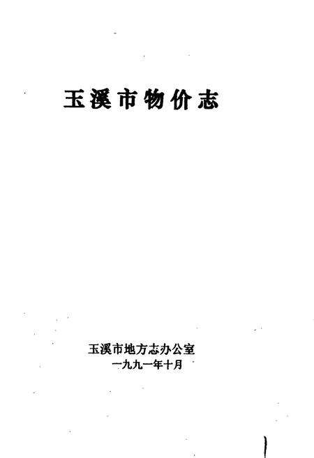《玉溪市物价志》.pdf_云南省志预览图1