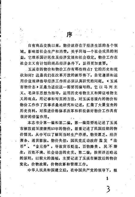 《玉溪市物价志》.pdf_云南省志预览图4