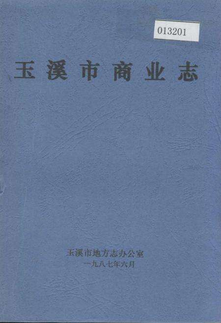 《玉溪市商业志》.pdf_云南省志缩略图