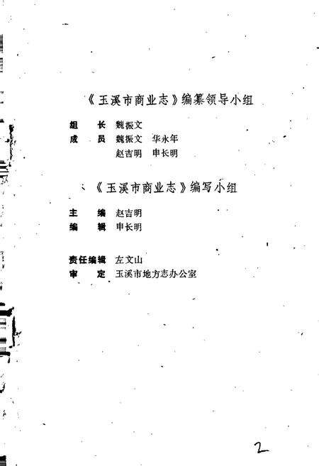 《玉溪市商业志》.pdf_云南省志预览图3