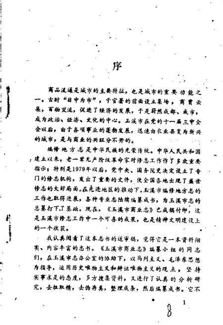 《玉溪市商业志》.pdf_云南省志预览图4