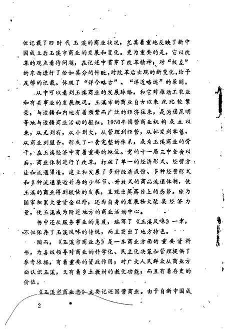 《玉溪市商业志》.pdf_云南省志预览图5