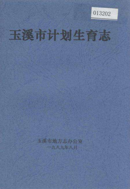 《玉溪市计划生育志》.pdf_云南省志缩略图