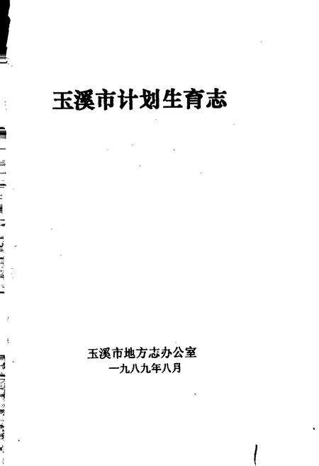 《玉溪市计划生育志》.pdf_云南省志预览图1