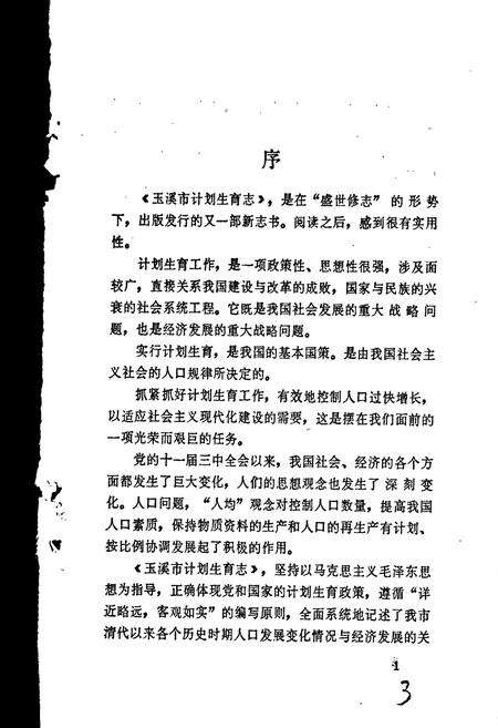 《玉溪市计划生育志》.pdf_云南省志预览图3