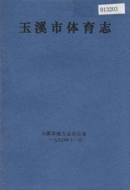 《玉溪市体育志》.pdf_云南省志缩略图