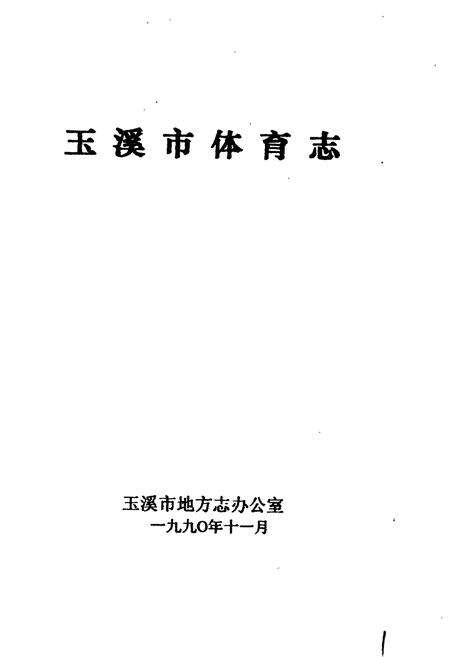 《玉溪市体育志》.pdf_云南省志预览图1