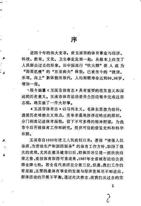 《玉溪市体育志》.pdf_云南省志预览图4
