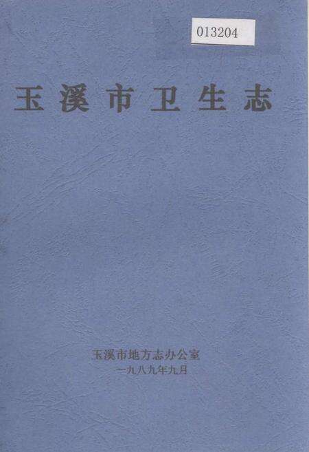 《玉溪市卫生志》.pdf_云南省志缩略图