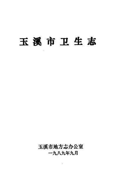 《玉溪市卫生志》.pdf_云南省志预览图1
