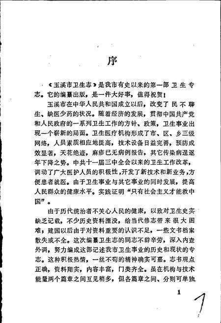 《玉溪市卫生志》.pdf_云南省志预览图4