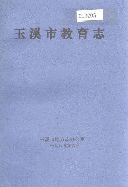 《玉溪市教育志》.pdf_云南省志缩略图