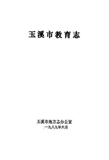 《玉溪市教育志》.pdf_云南省志预览图1