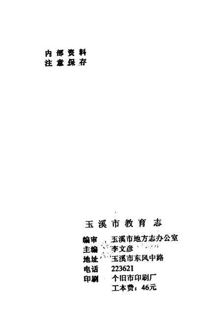 《玉溪市教育志》.pdf_云南省志预览图2