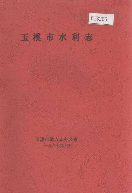 《玉溪市水利志》.pdf_云南省志缩略图