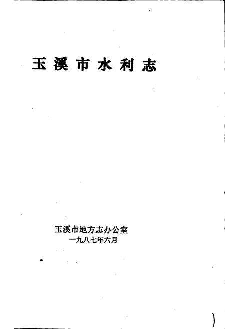《玉溪市水利志》.pdf_云南省志预览图1