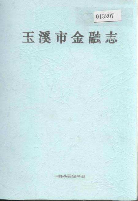 《玉溪市金融志》.pdf_云南省志缩略图