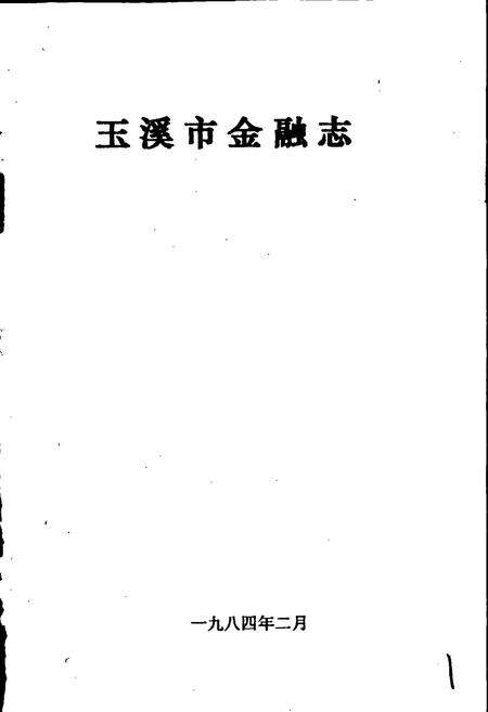 《玉溪市金融志》.pdf_云南省志预览图1