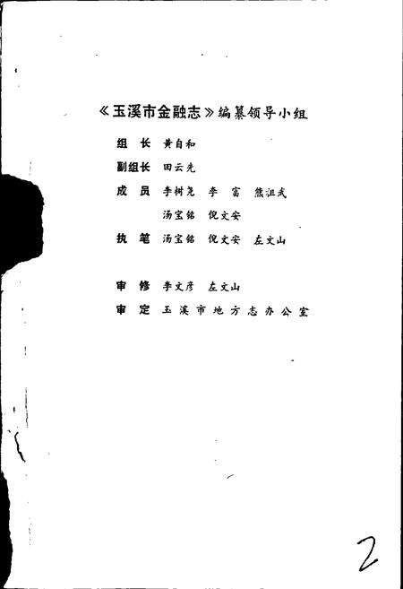 《玉溪市金融志》.pdf_云南省志预览图2