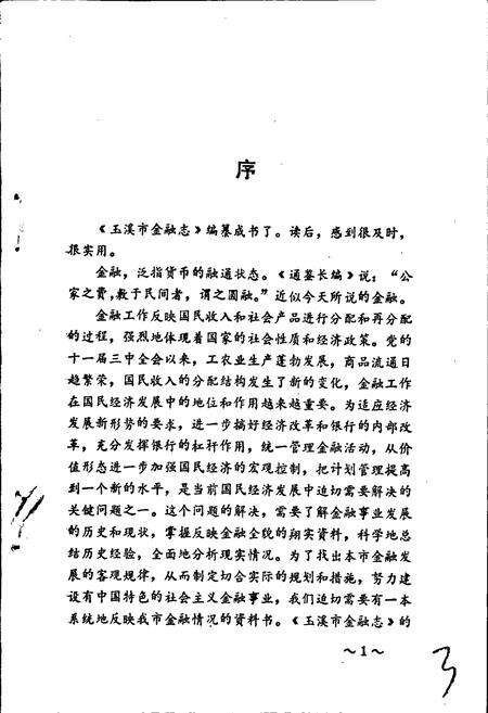 《玉溪市金融志》.pdf_云南省志预览图3