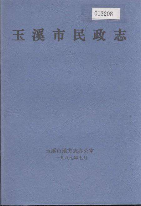 《玉溪市民政志》.pdf_云南省志缩略图
