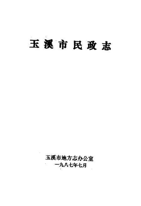 《玉溪市民政志》.pdf_云南省志预览图1
