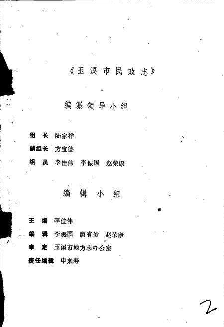 《玉溪市民政志》.pdf_云南省志预览图3