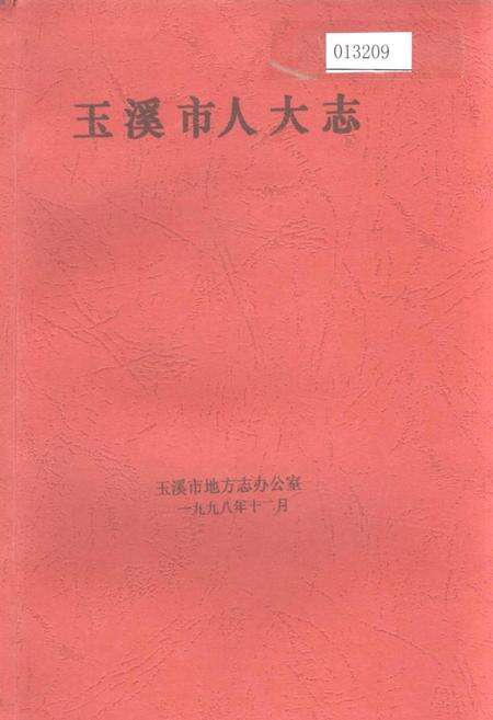 《玉溪市人大志》.pdf_云南省志缩略图