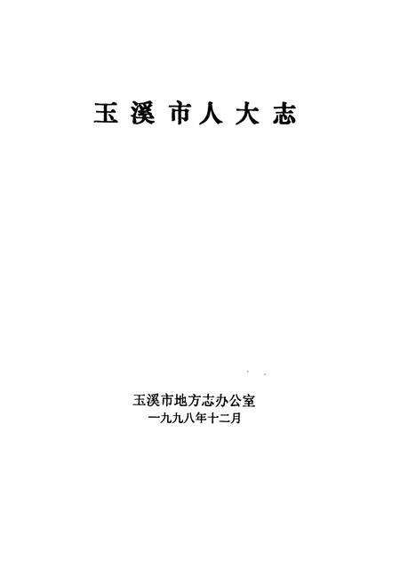 《玉溪市人大志》.pdf_云南省志预览图1