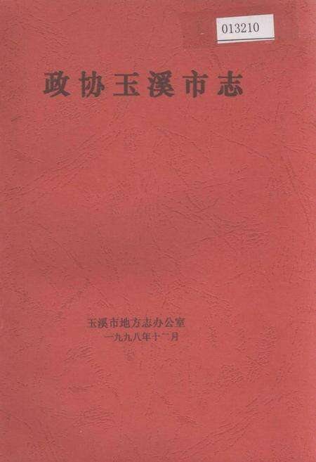 《政协玉溪市志》.pdf_云南省志缩略图