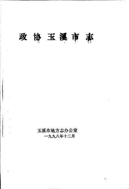 《政协玉溪市志》.pdf_云南省志预览图1