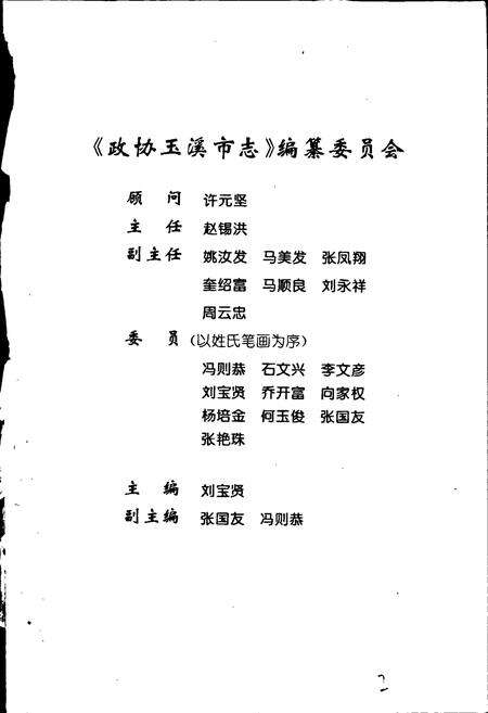 《政协玉溪市志》.pdf_云南省志预览图2