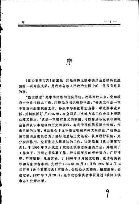《政协玉溪市志》.pdf_云南省志预览图3