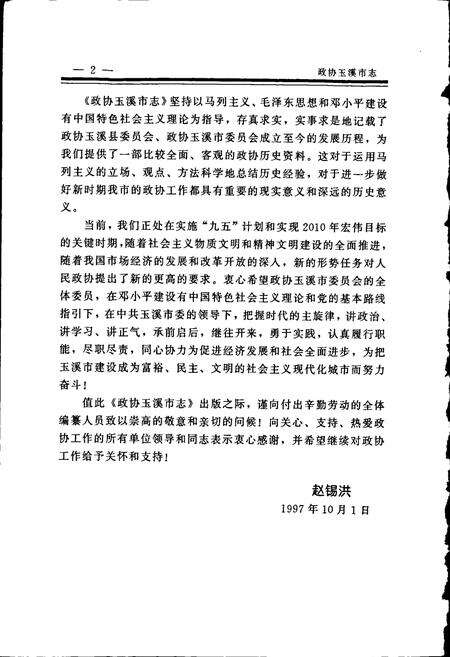 《政协玉溪市志》.pdf_云南省志预览图4