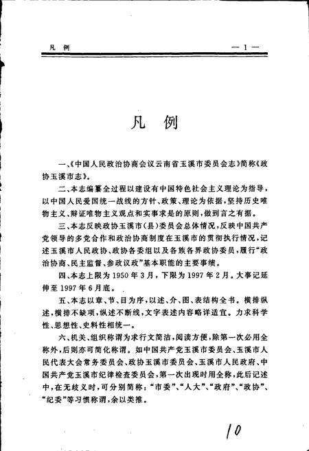 《政协玉溪市志》.pdf_云南省志预览图5