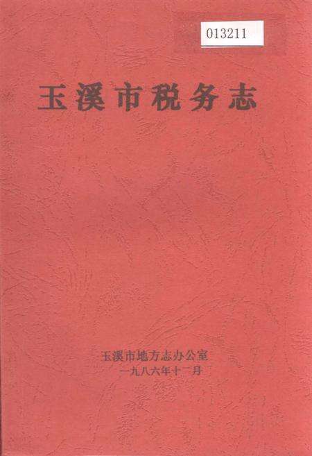 《玉溪市税务志》.pdf_云南省志缩略图