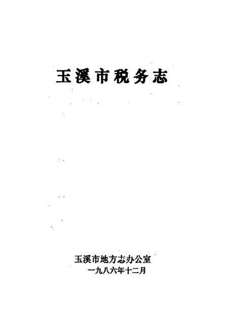 《玉溪市税务志》.pdf_云南省志预览图1