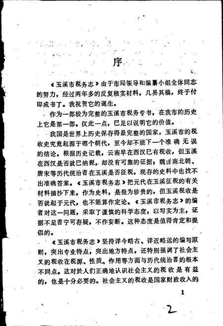 《玉溪市税务志》.pdf_云南省志预览图2