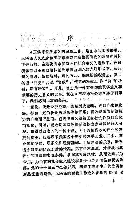 《玉溪市税务志》.pdf_云南省志预览图5