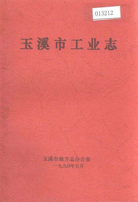 《玉溪市工业志》.pdf_云南省志缩略图