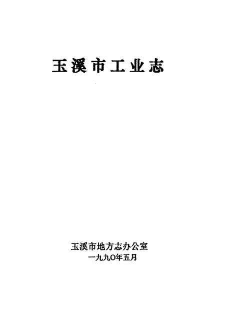 《玉溪市工业志》.pdf_云南省志预览图1