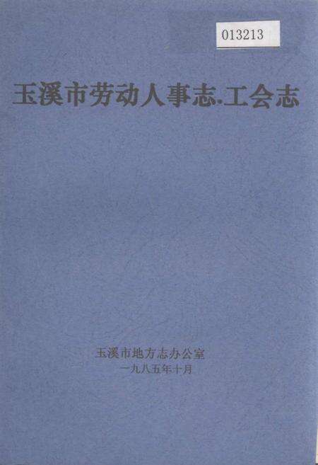 《玉溪市劳动人事志·工会志》.pdf_云南省志缩略图