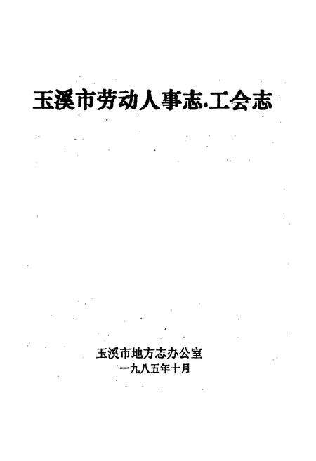《玉溪市劳动人事志·工会志》.pdf_云南省志预览图1
