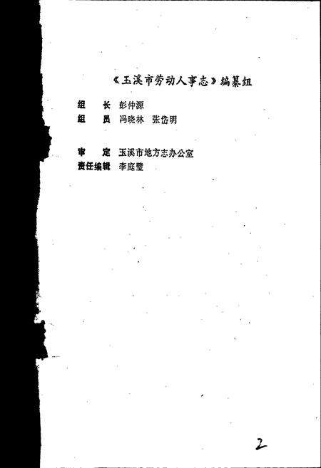 《玉溪市劳动人事志·工会志》.pdf_云南省志预览图2