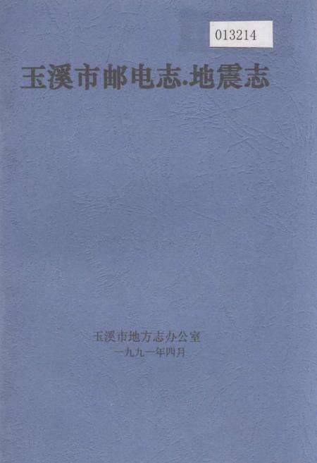 《玉溪市邮电志·地震志》.pdf_云南省志缩略图